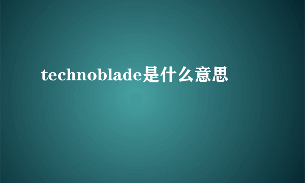 technoblade是什么意思