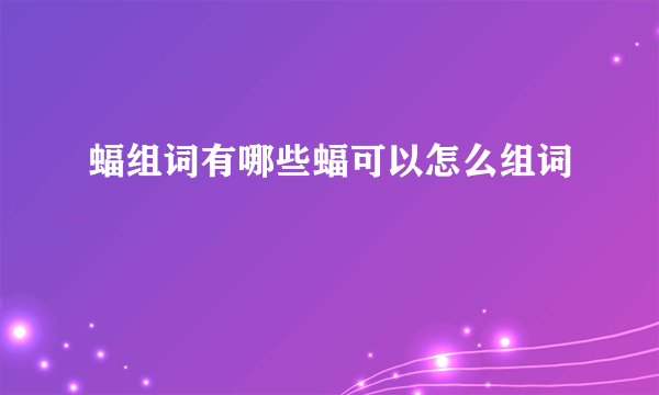 蝠组词有哪些蝠可以怎么组词