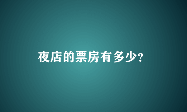 夜店的票房有多少？