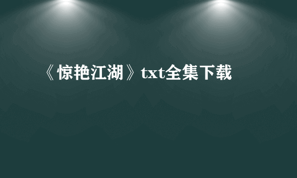 《惊艳江湖》txt全集下载