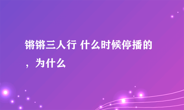 锵锵三人行 什么时候停播的，为什么