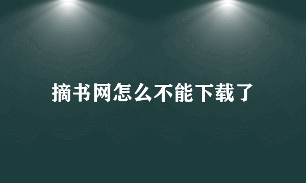 摘书网怎么不能下载了