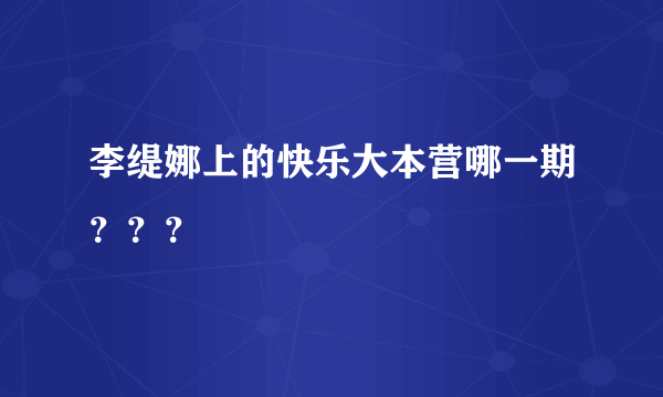 李缇娜上的快乐大本营哪一期？？？