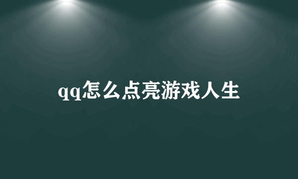 qq怎么点亮游戏人生