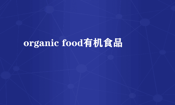 organic food有机食品