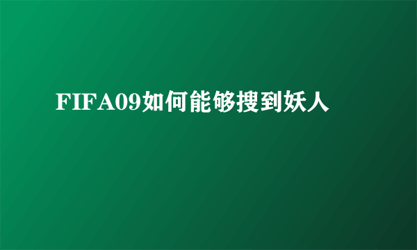 FIFA09如何能够搜到妖人