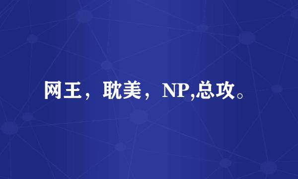 网王，耽美，NP,总攻。