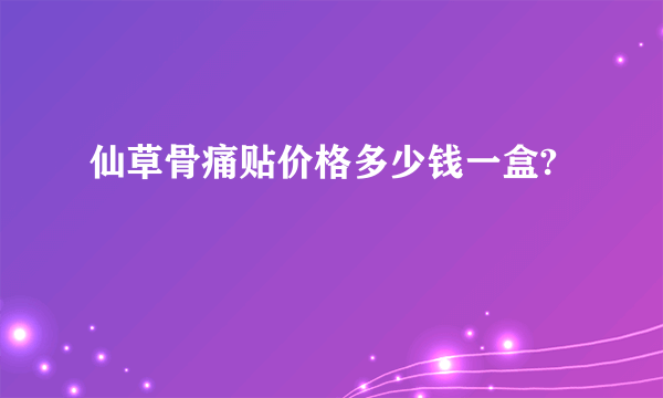 仙草骨痛贴价格多少钱一盒?