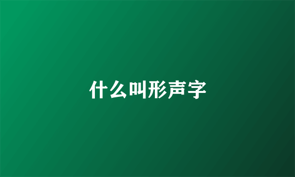 什么叫形声字