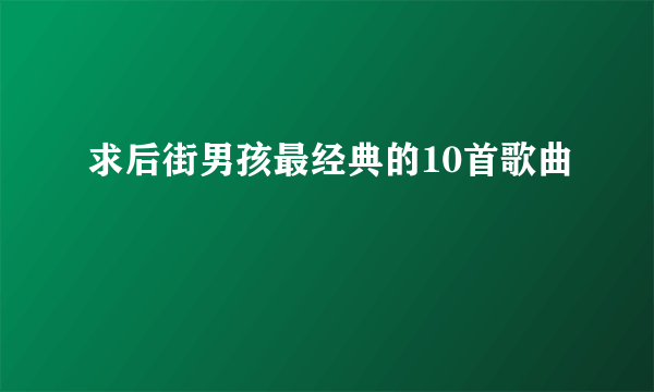 求后街男孩最经典的10首歌曲