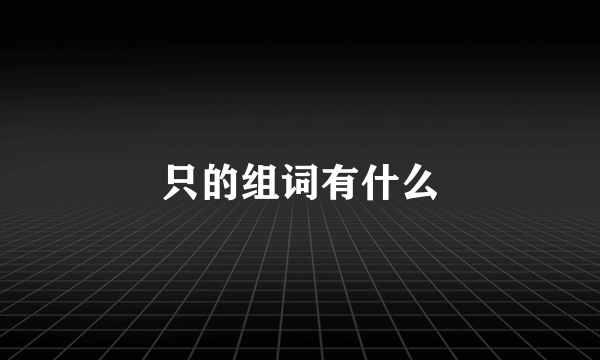 只的组词有什么