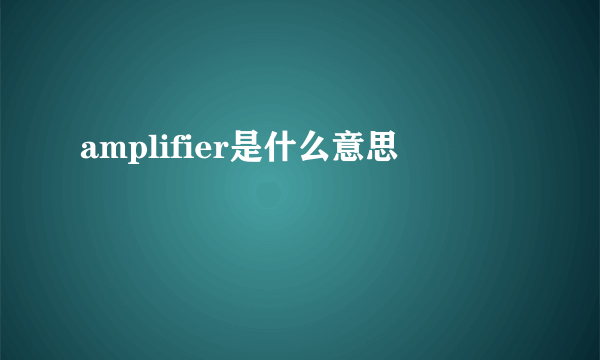 amplifier是什么意思