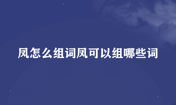 凤怎么组词凤可以组哪些词