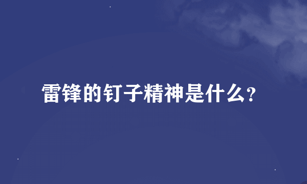 雷锋的钉子精神是什么？