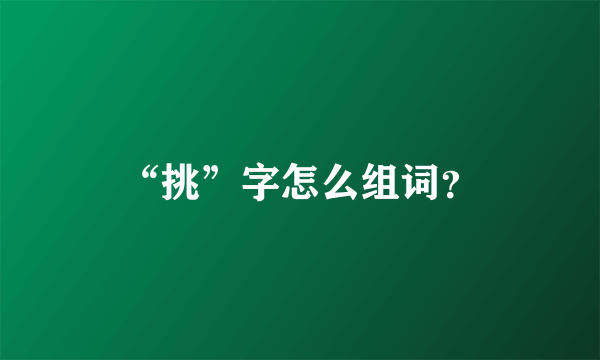 “挑”字怎么组词？