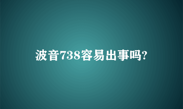 波音738容易出事吗?