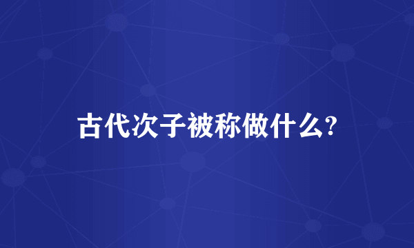 古代次子被称做什么?