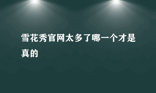 雪花秀官网太多了哪一个才是真的