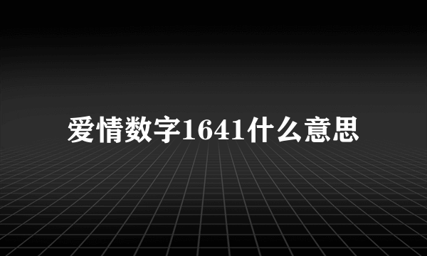 爱情数字1641什么意思