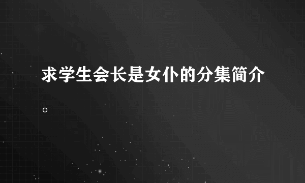 求学生会长是女仆的分集简介。