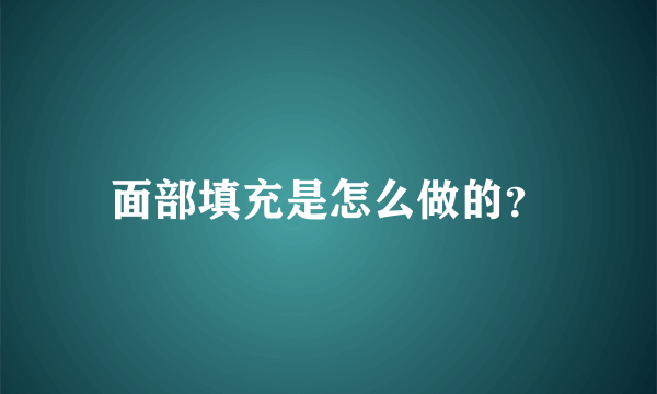 面部填充是怎么做的？