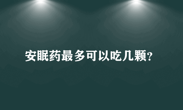 安眠药最多可以吃几颗？