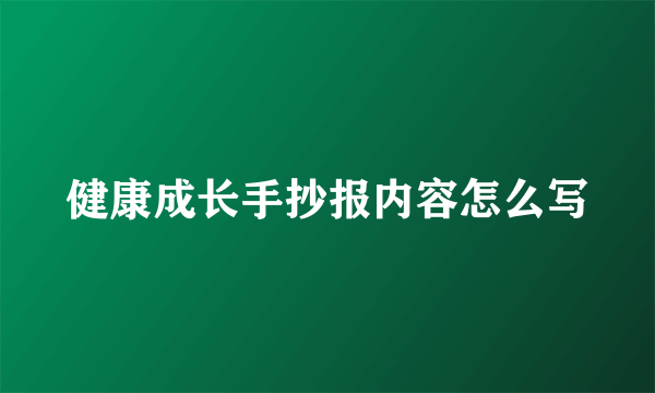 健康成长手抄报内容怎么写