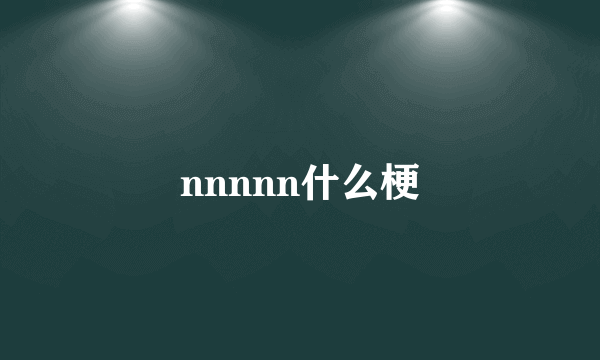 nnnnn什么梗