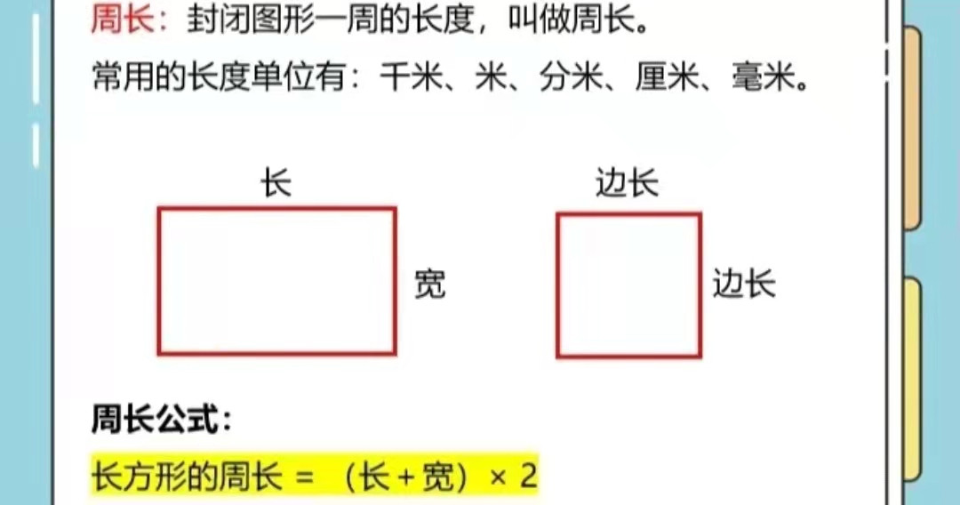 长方形的周长是多少？