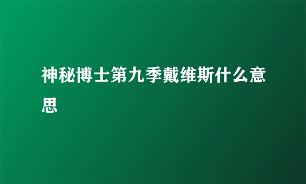 神秘博士第九季戴维斯什么意思