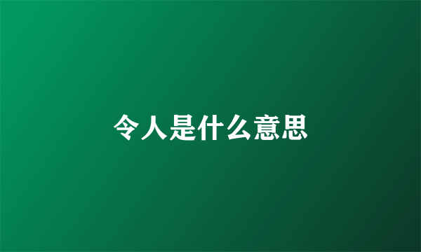 令人是什么意思