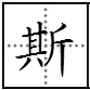 “斤”这个字可以加什么偏旁再组词？