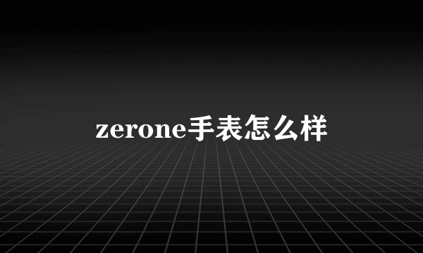 zerone手表怎么样