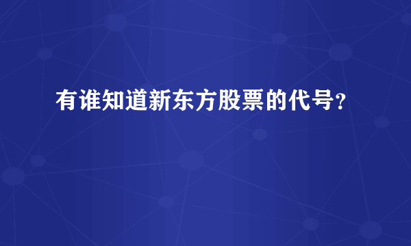 有谁知道新东方股票的代号？