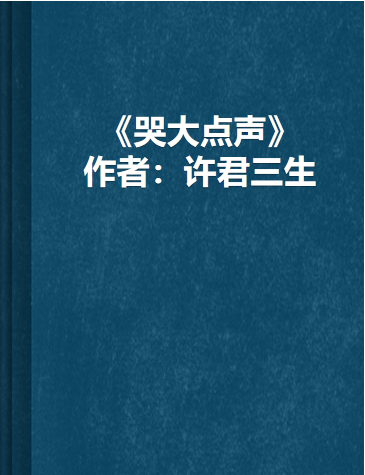 《哭大点声》txt下载在线阅读全文，求百度网盘云资源