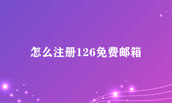 怎么注册126免费邮箱