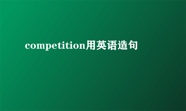 competition用英语造句