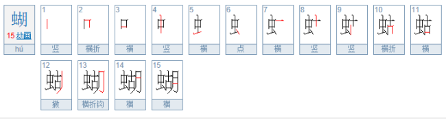 虫字旁的字