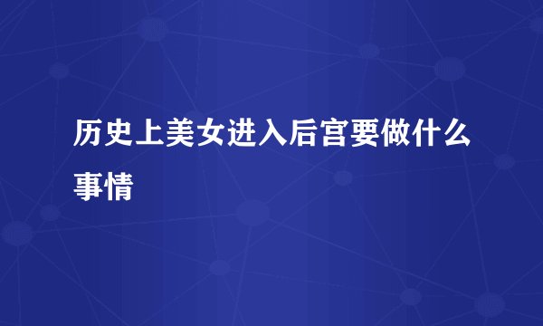 历史上美女进入后宫要做什么事情