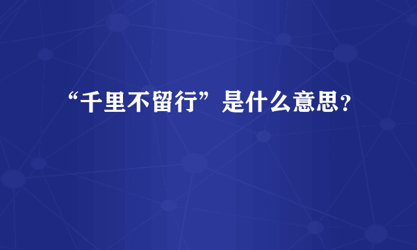 “千里不留行”是什么意思？