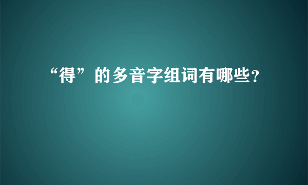 “得”的多音字组词有哪些？