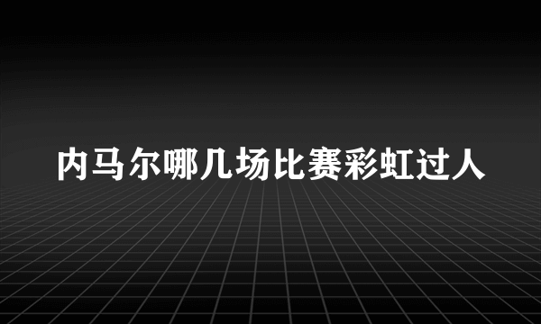 内马尔哪几场比赛彩虹过人