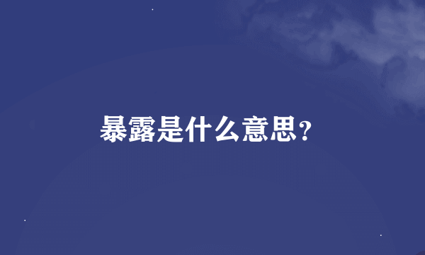 暴露是什么意思？