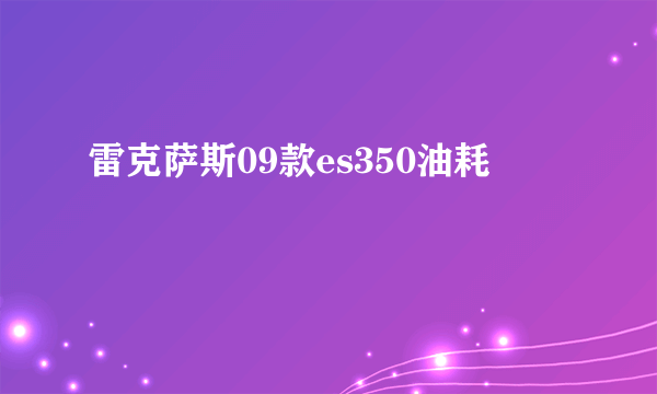 雷克萨斯09款es350油耗