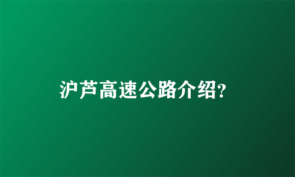 沪芦高速公路介绍？