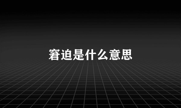 窘迫是什么意思