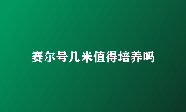 赛尔号几米值得培养吗