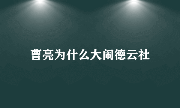 曹亮为什么大闹德云社