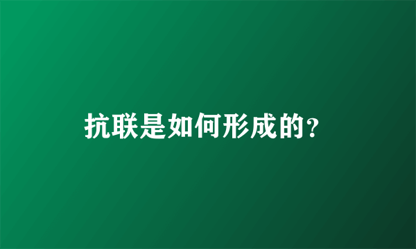 抗联是如何形成的？