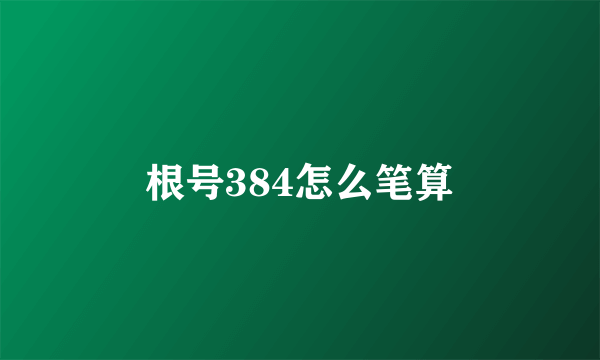 根号384怎么笔算